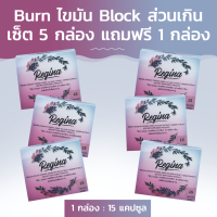 ราคา Regina Burn Block ไขมันส่วนเกิน เซ็ต 5 กล่อง แถมฟรี 1 กล่อง (21383748934)