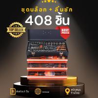 ราคา ถูกที่สุด 408 ชิ้น ชุดบล็อก ลิ้นชัก ครบเซ็ท ชุดกล่องเครื่องมือเหล็ก 3 ลิ้นชัก SRUNV PREMIUM Grade Block Wrench Set (21550907586)