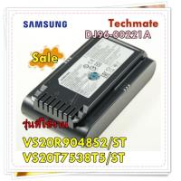 ราคา อะไหล่ของแท้ แบตเตอรี่เครื่องดูดฝุ่นซัมซุง DJ96 00221A SAMSUNG รุ่นที่ใช้งาน VS20R9048S2 ST VS20T7538T5 ST ฺBATTERY (15123829112)