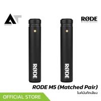 ราคา RODE M5 ไมค์คอนเดนเซอร์สำหรับจ่อเครื่องดนตรี เหมาะกับงานสตูดิโอ และการแสดงสด AT Prosound (5865090668)