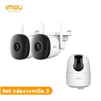 ราคา แพ็ค3 imou กล้องวงจรปิดไร้สาย 2ล้านพิเซลล ชุดกล้องรักษาความปลอดภัย มีอินฟาเรด มองเห็นภาพชัด (19844109954)