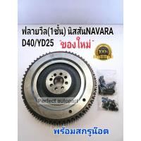 ราคา ฟลายวีล Navaraนาวาร่า ไฟวิน ฟลายวิล Navara นาวาร่าD40 YD25 1ชั้น ใช้ได้ทั้ง5เกียร์6เกียร์ พร้อมสกรูน๊อต ของใหม่ (12097695539)
