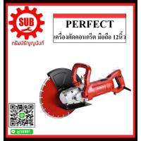 ราคา Perfect เครื่องตัดคอนกรีต มือถือ 12นิ้ว ถูก ราคาถูกและดีที่นี่เท่านั้น ของแท้แน่นอน (6528008803)