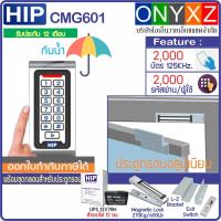 ราคา HIP CMG601D เครื่องทาบบัตรกันน้ำ ใช้กับบัตรคีย์การ์ด 125KHz Waterproof Access Control พร้อม UPS และชุดกลอนแม่เหล็ก สำรองไฟ 12ชม (2396106885)