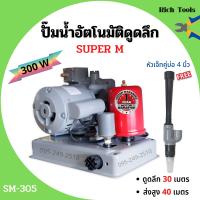 ราคา ปั๊มเปลือยอัตโนมัติดูดลึก ใบพัดทองเหลือง ขดลวดทองแดงแท้ SUPER M SM305 (12325090661)