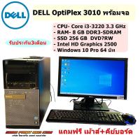 ราคา คอมพิวเตอร์ตั้งโต๊ะ DELL OptiPlex 3010 CPU i3 3220 RAM 8GB SSD 256GB Graphics 2500 พร้อจอ 19 20นิ้ว ครบชุด REFURBISHED (22324524838)