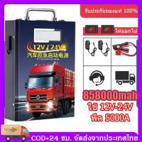 ราคา จัดส่ง 24 ชม จากประเทศไทย jump start จั๊มสตาร์ทรถยนต์ จั้มสตาร์ทรถยนต์ จั๊มสตาร์ท jump start รถยนต์ jump starter ไดสตาร์ทรถยนต์ 858000mah (18625371955)
