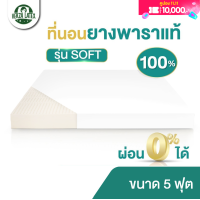 ราคา ผ่อน0 Verza Latex ที่นอนยางพารา 5 ฟุต Topper ยางพารา รุ่น SOFT ผลิตจากยางพาราแท้100 ฉีดขึ้นรูปทั้งแผ่น เลือกความหนาได้ 2 3 4 นิ้ว รับประกัน 5 ปี (22991692673)