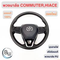 ราคา พวงมาลัย toyota สำหรับใส่ Toyota Commuter Hiace วง PU (21383352980)