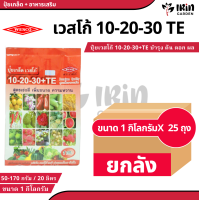 ราคา ยกลัง 25 ถุง ปุ๋ย ปุ๋ยเกล็ด เวสโก้ ปุ๋ย เกล็ด 10 20 30 TE ขนาด 1 กิโลกรัม ฮอร์โมนพืช เสริมการเจริญเติบโต ลำต้น ราก ดอก ผล ใบ ใช้ได้กับพืชทุกชนิด ปุ๋ยเคมี ปุ๋ยแนนซ เวสโก้ (22463659509)