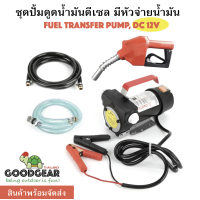 ราคา ชุดปั้มดูดน้ำมันดีเซล มีหัวจ่ายน้ำมัน ไฟ 12 โวลท์ (4585560007)