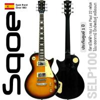 ราคา SQOE SELP100 สีซันเบิร์ส กีตาร์ไฟฟ้า Les Paul 22 เฟรต ไม้มะฮอกกานี ปิ๊กอัพฮัมคู่ เคลือบเงา Spanish Brand Since 1883 1 Year Warranty (174927180)