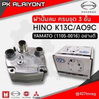 ราคา ฝาปั้มลม HN E13C T AO9C ครบชุด3ชั้น YAMATO อย่างดี ปั๊มลม (22015409164)