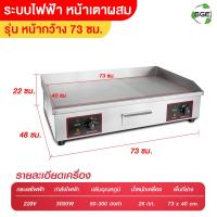 ราคา เตาย่างสเต็ก เตาย่างเนื้อ เตาหน้าผสม ระบบแก๊ส และ ไฟฟ้า รุ่น GDE WA มีให้เลือกถึง 2 ขนาด รับประกัน 1 ปีเต็ม ของแท้จาก SGE (17785222294)