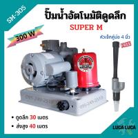 ราคา ปั๊มเปลือยอัตโนมัติดูดลึก ใบพัดทองเหลือง ขดลวดทองแดงแท้ SUPER M SM305 พร้อมหัวเจ็ทคู่ฟรี (12324741200)