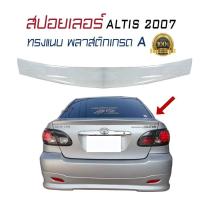 ราคา สปอยเลอร์ สปอยเลอร์หลังรถยนต์ ALTIS 2001 2002 2003 2004 2005 2006 2007 ทรงแนบ พลาสติกงานไทยABS งานดิบยังไม่ได้ทำสี (210964070)