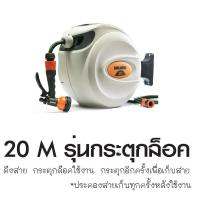 ราคา สายยางม้วนเก็บอัตโนมัติ ขนาด 20 เมตร (10846563711)