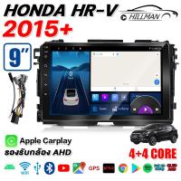 ราคา HO จอ android 9 นิ้ว HONDA HRV 2015 canbus เวอร์ชั่น 13 RAM2GB 4GB 6GB ROM16GB ROM32GB 64GB 128GB มาพร้อมชุดหน้ากาก WIFI GPS 2din Apple CarPlay เครื่องเสียงรถยนต์ รองรับกล้องพาโนรามา 360 (19938163350)