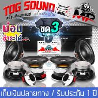 ราคา TOG SOUND ชุดเครื่องเสียงติดรถยนต์ สามารถผ่อนชำระได้ ชุดอัพเกรด 13ชิ้น มี 3สีให้เลือก เพาเวอร์แอมป์ CLASS D 2CH 150 1D และ เพาเวอร์ติดรถยนต์ CLASS AB 4CH ปรีแอมป์ 7แบนด์ ดอกซับ10นิ้ว ลำโพง6 5นิ้ว ทวิต