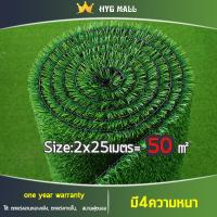 ราคา HYGหญ้า50 หญ้าเทียม หญ่าเทียมถูกๆ หญ้าเทียมยกม้วน หญ้าเทียมปูพื้น หญ้าเทียม2x25เมตร ดดอเนกประสงค์ ใช้ ตกแต่งลานกลางแจ้ง ตกแต่งภายใน ทนทาน อ่อนนุ่ม ระบายอากาศ (16305753703)