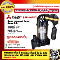 ราคา MITSUBISHI ปั๊มแช่ สแตนเลส ปั๊มแช่ ปั๊มจุ่ม ไดโว่ ลูกลอยแนวดิ่ง SSP 405SC 2 1 2HP 2P 400W 220V ของแท้ 100 ร้านเป็นตัวแทนจำหน่ายโดยตรง (17241122966)