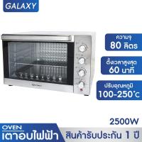 ราคา GALAXY เตาอบ 80 ลิตร รุ่น CS7001D4 มีพัดลม มีไฟส่องสว่าง เตาอบไฟฟ้า เตาอบอาหารไฟฟ้า เตาอบขนม สีเงินรุ่น (10473729809)