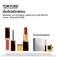 ราคา EXCLUSIVE SET TOM FORD RUNWAY LIP COLOR LIQUID LIP LUXE MATTE SLIM LIP COLOR SHINE ทอม ฟอร์ด บิวตี้ ลิปสติก (23309930487)