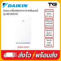 ราคา Daikin เครื่องฟอกอากาศ รุ่น MC30ZV1S ขนาดห้อง 23 ตรม (12974518589)