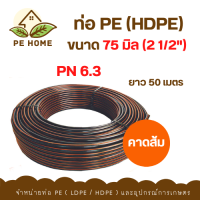 ราคา ท่อ PE HDPE 75มิล 2 1 2 PN6 3 คาดส้ม ยาว 50เมตร PE Home (15740558043)