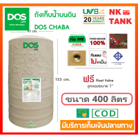 ราคา ถังเก็บน้ำ DOS รุ่น CHABA ชบา สีทราย ขนาด 400 500 1050 ลิตร แถมฟรีลูกลอยดอสขนาด 1 รับประกัน 25 ปี (16633878480)
