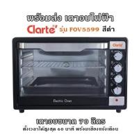 ราคา พร้อมส่ง เตาอบไฟฟ้า Clarte รุ่น FOV5599 สีดำ เตาอบขนาด 70 ลิตร ตั้งเวลาได้สูงสุด 60 นาที พร้อมเสียงแจ้งเตือน กลาร์เต้ รับประกัน 1 ปี (8686301992)