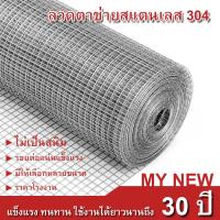 ราคา ลวดตาข่ายสี่เหลี่ยมสแตนเลส304 ตะแกรงสแตนเลส รั้วสแตนเลส กรงสแตนเลส กรงไก่ ไม่เป็นสนิม Stainless304 wire mesh (15234807501)