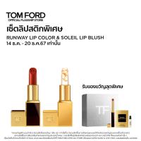 ราคา EXCLUSIVE SET TOM FORD RUNWAY LIP COLOR SOLEIL LIP BLUSH SLIM LIP COLOR SHINE ทอม ฟอร์ด บิวตี้ ลิปสติก (23310169494)