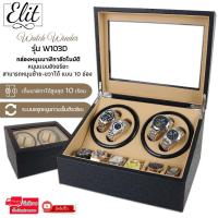 ราคา Elit Watch Winder4 กล่องหมุนนาฬิกาอัตโนมัติแบบ 10 เรือน กล่องหมุนนาฬิกาออโต้เมติก กล่องใส่นาฬิกา กล่องโชว์นาฬิกา ตู้ใส่นาฬิกา Watch Winder (1367468396)