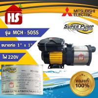 ราคา MITSUBISHI รุ่น MCH 505S ปั๊มไฟฟ้าหลายใบพัด แรงดันสูง1x1นิ้ว 500W 0 6แรง High Hend Multistage Pump (16602365866)