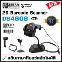 ราคา Zebra DS4608 SR with Stand เครื่องอ่านบาร์โค้ด 2D Barcode Scanner สาย USB อ่าน QR Code 1D Barcode ได้ รุ่นใหม่ ทดแทน DS4308 สลับภาษาอัตโนมัต แข็งแรง ทนทาน (3927284766)