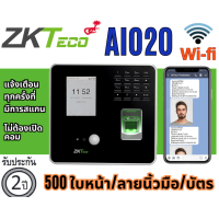 ราคา ZKTeco รุ่น Aio20 Wifi Bio20 เดิม เครื่องสแกนใบหน้า เครื่องสแกนลายนิ้วมือ สแกนหน้า สแกนลายนิ้ว สามารถเก็บได้ 500 ใบหน้า 500 ลายนิ้ว 500 บัตร รองรับ Wi fi (22696916270)