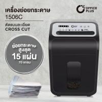 ราคา เครื่องทำลายเอกสาร เครื่องย่อยกระดาษ 15 แผ่น Office Plus No 1506C CROSS CUT เครื่องย่อยเอกสาร Paper Shredder (16598831524)