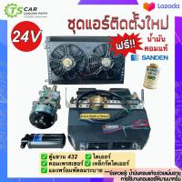 ราคา ชุดแอร์ติดตั้งใหม่ Set E 24V 24 โวลต์ ครบชุดพร้อมใช้งาน แบบตู้แอร์แขวนพร้อมแผงพร้อมพัดลมคู่คอมเพรสเซอร์ไดเออร์ รถ 6ล้อ 10ล้อ แผงแอร์รถ ตู้แอร์สำเร็จ ระบบแอร์รถยนต์ แอร์รถยนต์ คอมแอร์รถ ตู้แอร์432 รถขุ