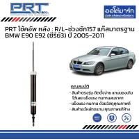 ราคา PRT โช้คอัพ BMW E90 E92 ซีรี่ย์3 ปี 2005 2011 (17816280111)