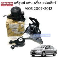 ราคา แท้ศูนย์ ยกชุด ยางแท่นเกียร์ ยางแท่นเครื่อง VIOS 07 12 YARIS 06 12 เกียร์ออโต้ ชุด 3 ตัว (3361428359)