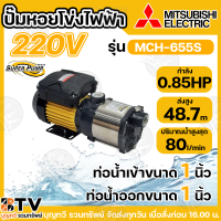 ราคา MITSUBISHI ปั๊มหอยโข่งหลายใบพัดแรงดันสูง รุ่น MCH 355S MCH 505S MCH 655S MCH 755S MCH 905S ท่อเข้า 1 นิ้ว ท่อออก 1 นิ้ว กำลังส่ง 350 900 วัตต์ ของแท้100 รับประกันคุณภาพ (23135110398)