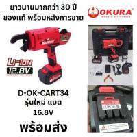 ราคา D OK CART34 เครื่องผูกลวดอัตโนมัติไร้สาย แบตเตอรี่ Cordless Automatic Rebar Tier okura แท้ (22304817406)