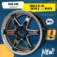 ราคา ล้อแม็กขอบ 18x8 5 6x114 3 ET 35 ยี่ห้อ High End รุ่น WP876 เฉพาะรถนิสสันนาวาร่าเท่านั้น ราคาต่อ1วง ขายยกชุดไม่ขายแยก ล้อแม็กสายซิ่ง ราคาพิเศษ ส่งฟรี เก็บปลายทาง (21703875482)