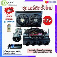 ราคา ชุดแอร์ติดตั้งใหม่ Set F 12V มีตู้ฝัง 432 แผงพร้อมพัดลมคู่คอมเพรสเซอร์ไดเออร์ รถ 6ล้อ 10ล้อ รถเกี่ยว แม็กโคร รถไถ แผงแอร์รถ ตู้แอร์สำเร็จ ระบบแอร์รถยนต์ แอร์รถยนต์ คอมแอร์รถ ตู้แอร์432 รถขุด รถตัก รถไ