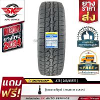 ราคา DUNLOP ยางรถยนต์ รุ่น GRANDTREK AT5 265 65R17 ล้อขอบ17 1 เส้น ใหม่กริ๊ปปี 2024 (1864418119)