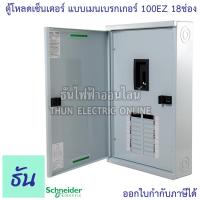 ราคา Schneider ตู้โหลดเซ็นเตอร์ รุ่น QO3 100EZ18G SN 3เฟส 18ช่อง แบบมีเมน 18 ช่อง บาร์ 100 Load Center Square D 100 EZ ตู้โหลด ตู้ไฟ ตู้ ชไนเดอร์ ธันไฟฟ้า (11907476822)