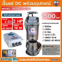 ราคา MITSUMAX ปั๊มแช่ DC รุ่น QD3DC110 1500 3 นิ้ว 2 HP 1500W ไดโว่ ปั๊มจุ่ม ปั๊มน้ำ ปั๊มไดโว่ DC โซล่าเซลล์ (20238713627)