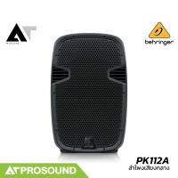 ราคา Behringer PK112A ลำโพงเสียงกลาง 12 นิ้ว 2 ทาง แอมป์ในตัว 600 วัตต์ ความดัง 95 dB AT Prosound (22566278434)