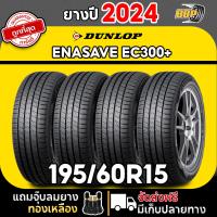 ราคา ถูกที่สุด DUNLOP 195 60R15 ยางรถยนต์ รุ่น EC300 ปี 24 24เส้น เเถมฟรีจุ๊บลมยาง พร้อมรับประกันคุณภาพทุกเส้น (20833915138)
